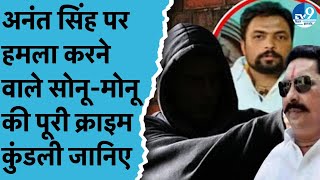 Sonu-Monu Gang की पूरी कहानी क्या? Anant Singh के लिए काम करने वाला बना उन्हीं का दुश्मन? | Bihar