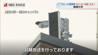 「直接教えてほしい」住民が要望　長崎大学 BSL-4での緊急事態に備え屋外スピーカー設置