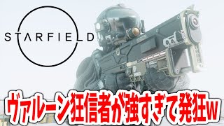 【Starfield】ヴァルーン狂信者が強すぎて発狂しかけましたｗ#35【スターフィールド攻略 | ゲーム実況】