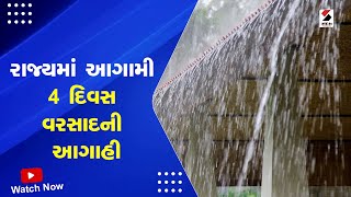 Gujarat Weather Forecast | રાજ્યમાં આગામી 4 દિવસ વરસાદની આગાહી | Gujarat Rain | Monsoon | IMD Alert