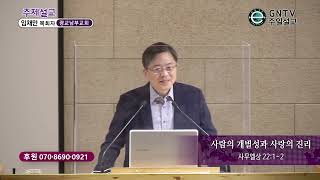 GNTV 임채만 - 주일설교 : 사람의 개별성과 사랑의 진리