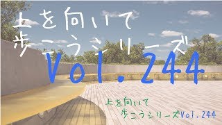 Vol.244　当たり前でもやったことを褒める【上を向いて歩こうシリーズ】【名言/元気が出る言葉】