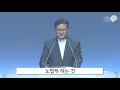 3m 예향교회 사랑의 표현 존경과 존중 백성훈목사 2019 0505