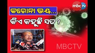 କରୋନା ଭାଇରସକୁ ନେଇ ଗୁଜବ..କଣ ତୁଳସୀ ପତ୍ର ଖାଇଲେ ଭଲ ହୋଇଯାଉଛି କୋରନା ଆକ୍ରାନ୍ତ ? || MBCTv