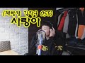 [COVER] 이루 - 사랑아 (제빵왕 김탁구 OST)