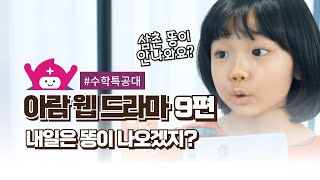 [아람북스 웹 드라마] 9화 내일은 똥이 나오겠지?ㅣ수학 특공대