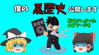 黒歴史製造機と呼ばれていたので、一部晒します！