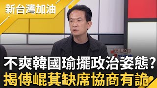 傅崐萁缺席協商故意的？林俊憲分析：不爽韓國瑜擺政治姿態？立法院終於送出總預算案... 卻史無前例「未列總刪除數字」藍白交差了事?？｜許貴雅主持｜【新台灣加油 PART2】20250219｜三立新聞台