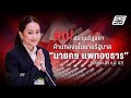 🔴 สด! คําแถลงนโยบายรัฐบาล 