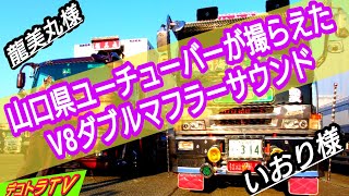 爆音のV8ダブルマフラーを聴くなら関門海峡春景色のいおり様❢❢【デコトラTV】エンドラストチャリティー撮影会 飯塚オートレース