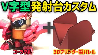 【ボトルマン】V字型発射台を3Dプリンターで作ってみた！直線で良い！？いや放物線を描きたいんです！