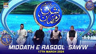 Middath e Rasool (S.A.W.W) | Shan e Iftar | Waseem Badami | 17 March 2024 | #shaneramazan