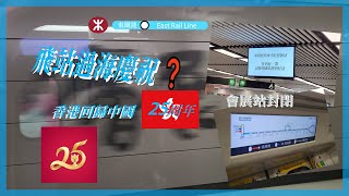 [慶25載飛站] 港鐵東鐵綫會展站關閉期間 | 來回九龍塘至金鐘行車片段