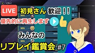 【＃遊戯王マスターデュエル】初見の人は優先的に再生します！月末恒例企画！みんなのリプレイ鑑賞会＃7【＃初見歓迎/＃視聴者参加型/＃コメント歓迎】