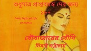 বৌবাজারের বৌদি। নিমাই ভট্টাচার্য। Adults story। Nimai Bhattacharya। priyanka। @Bong Light Of Life