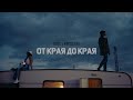 Bobo x Miroslava - От края до края (Official Video)