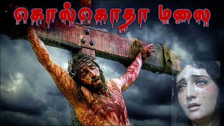 கொல்கொதா மலை-Golgotha Malal-Tamil Christian Calvary Song-Pr.G.J.Johnson