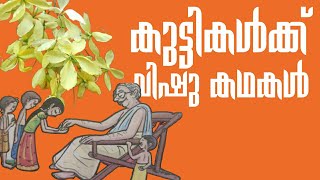 കുട്ടികൾക്ക് വിഷുക്കഥകൾ | Story behind vishu festival | story of vishu  explained in  malayalam |