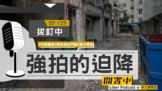 EP 129 拔釘中 - 強拍的迫降 | 強拍門檻降至七成 發展商有幾著數？舊樓業主有咩危機？【閒置中 Liber Podcast】