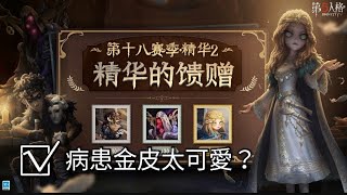 【第五人格】珍寶2病患金皮有點可愛？病患金皮+紫掛上線在商城！