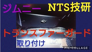 【取り付け】NTS技研トランスファーガード取り付け