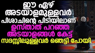 ഈ ഏഴ് അടയാളമുള്ളവർ പിശാചിന്റെ പിടിയിലാണ്.ഉസ്താത് പറഞ്ഞ അടയാളങ്ങൾ കേട്ട് സദസ്സിലുള്ളവർ ഞെട്ടി പോയി