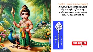 தொழிலில் வெற்றி பெற | செல்வம் செழிக்க | சஸ்திர பந்தம் - தினமும் 27 முறை பாராயணம் Sastra Bandham