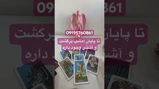 آیا تا پایان امشب برگشت وجود داره  #فالتاروت #tarot #فال_تاروت#فال_قهوه #تاروت #farsi_tarot#موفقیت#