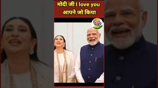 करिश्मा कपूर ने PM Modi से जब कहा I love u #narendramodi #shorts #bjp #kapoorfamily #karishmakapoor