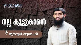 നല്ല കൂട്ടുകാരൻ | മുനവ്വർ സ്വലാഹി