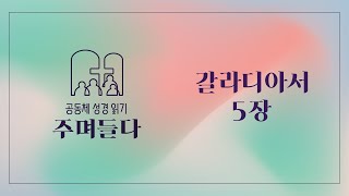 갈라디아서 5장 | 20250115 | 산성교회 | 공동체 성경 읽기