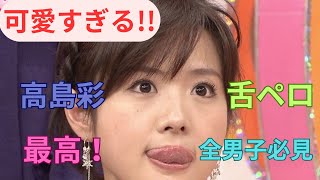 今さらだけど高島彩さんの舌ペロ4Kアプコン動画です。