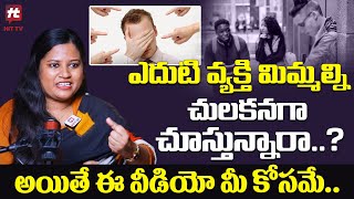 ఎదుటి వ్యక్తి మిమ్మల్ని చులకనగా చూస్తున్నారా? | Lavanya Gudelli @hittvclips