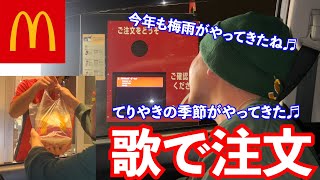 久しぶりに歌でドライブスルー注文したら今回も神対応だった