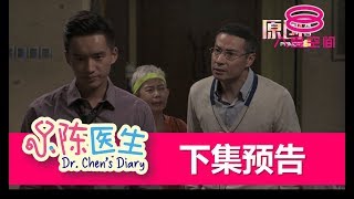 《小陈医生》首集预告