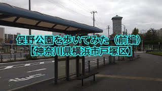 【散歩】俣野公園を歩いてみた（前編）