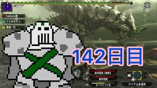 【142】毎日グラビモス【MHXX】