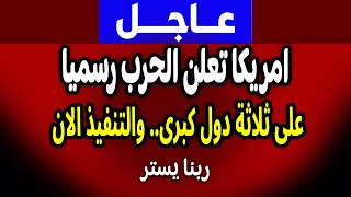 🔴 عاجل | أمريكا تعلن الحرب.. مفاجآت صادمة! الجزيرة