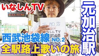 西武池袋線「元加治駅」全駅路上歌い旅 - いなしんTV#44