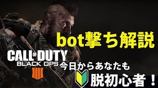 【CoD：BO4：実況】これを見れば脱・初心者！！オススメbot撃ち練習法紹介！！