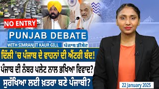 Delhi 'ਚ Punjab ਦੇ ਵਾਹਨਾਂ ਦੀ Entry Ban! Punjab ਦੀ Number Plate ਨਾਲ ਭਖਿਆ ਵਿਵਾਦ? D5 Channel Punjabi