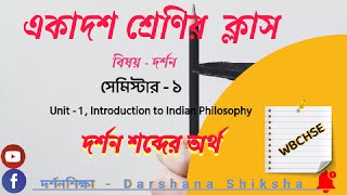 || ''দর্শন'' শব্দের অর্থ || একাদশ শ্রেণী  ||  Meaning of the term 