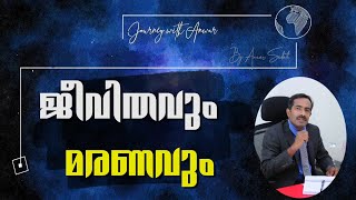 ജീവിതവും മരണവും | jeevithavum maranavum | #journeywithanwar