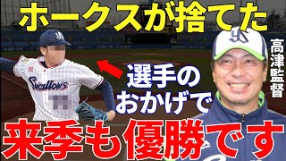 高津監督「昨季は苦しいところで助けてくれたし来季は先発でも期待している」ソフトバンクを戦力外になった男がヤクルトの優勝に欠かせない存在になっていた