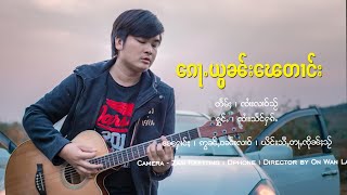 ၵေႃႉယွၼ်းၽေတၢင်း - ၸၢႆးသႅင်ႁၵ်ႉ | ก้อยอนแผตาง - จายแสงฮัก【MUSIC VIDEO】