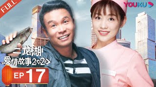 【FULL】二龙湖爱情故事 2020 Love Story 2020 EP17 | 张浩/徐子涵/顾靖/吴尔渥/李超龙/代新 | 爱情喜剧片 | 优酷华语剧场