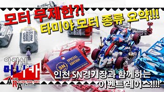 타미야 미니카 모터 무제한 미니카 레이스 준비 모터 종류 요약 [TAMIYA MINI 4WD Korea Tamiya ミニ四駆 ]