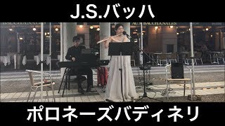 J.S.バッハ／ポロネーズバディネリ（フルート・ピアノ） 朝♪クラ～Asa-Kura～