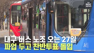 대구 버스 노조 오는 27일 파업 두고 찬반투표 돌입 | 대구MBC뉴스