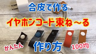 【100均DIY】合皮のハギレでイヤホンコード束ね～るの作り方